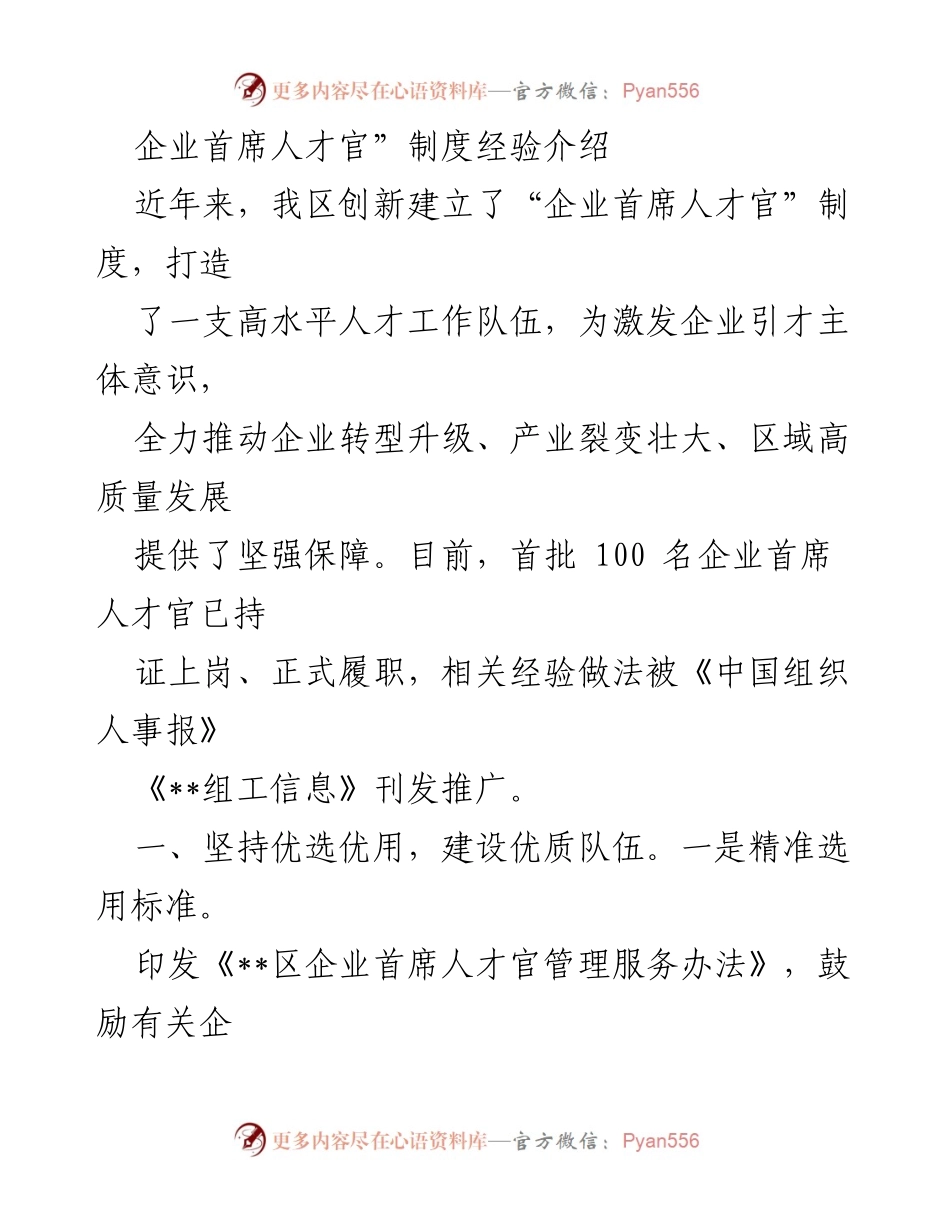 [发言] 企业人才管理 - “企业首席人才官”制度创新与实践经验分享.docx_第1页
