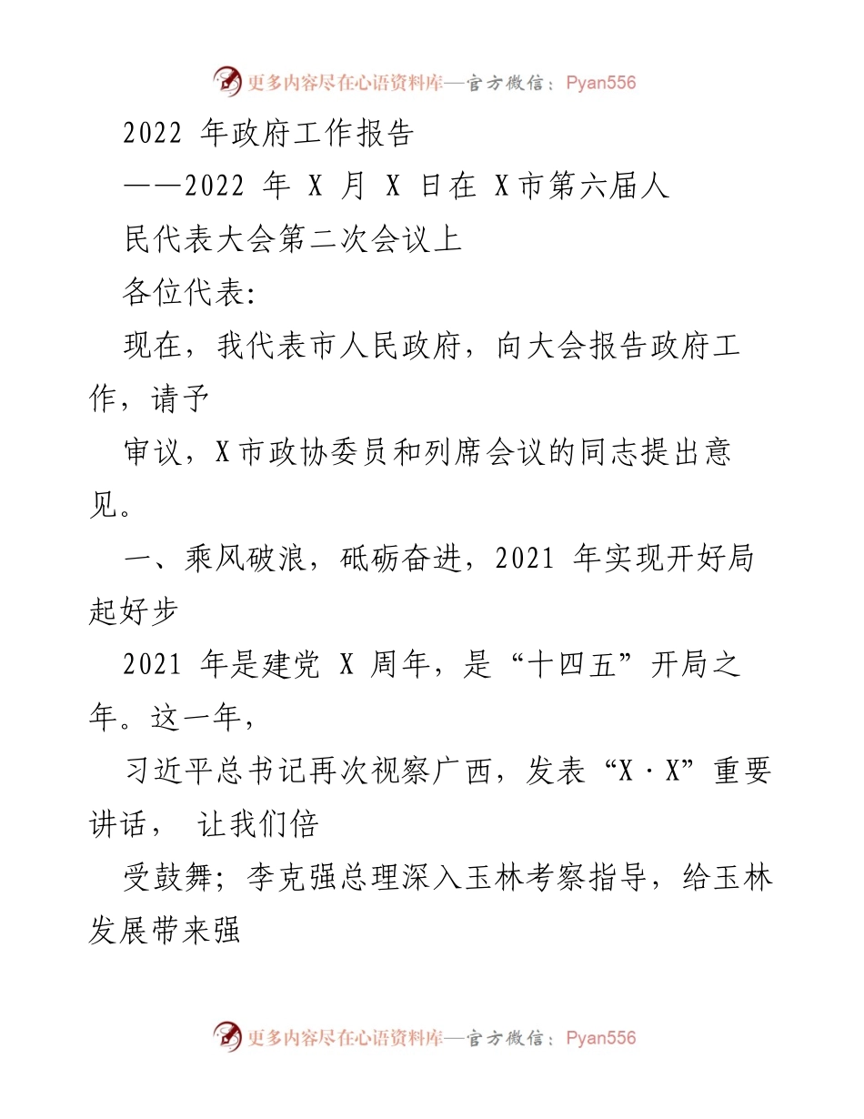 [发言] 人民代表大会 - 2022年政府工作报告总结.docx_第1页
