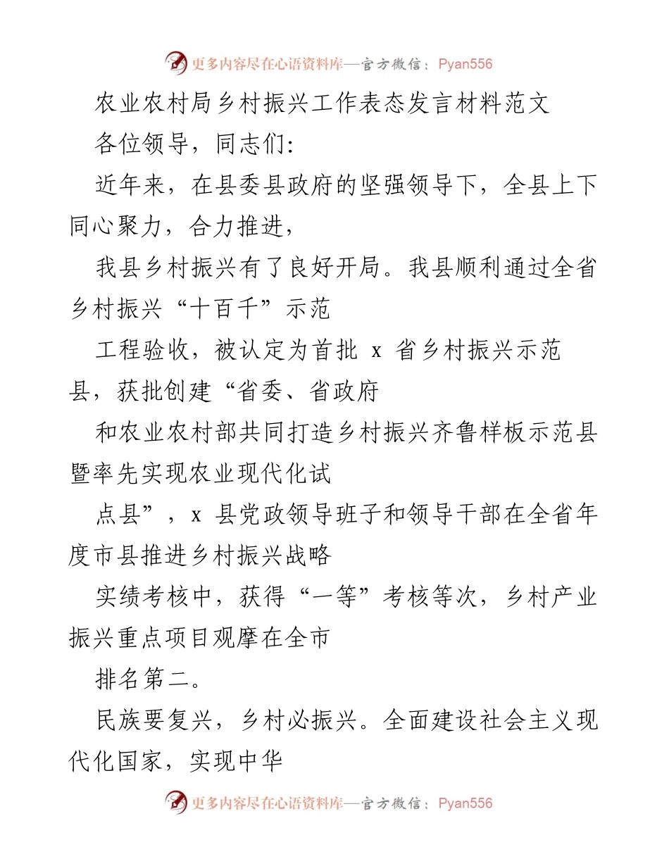 [发言] 乡村振兴工作会议 - 农业农村局乡村振兴工作表态发言材料.docx_第1页