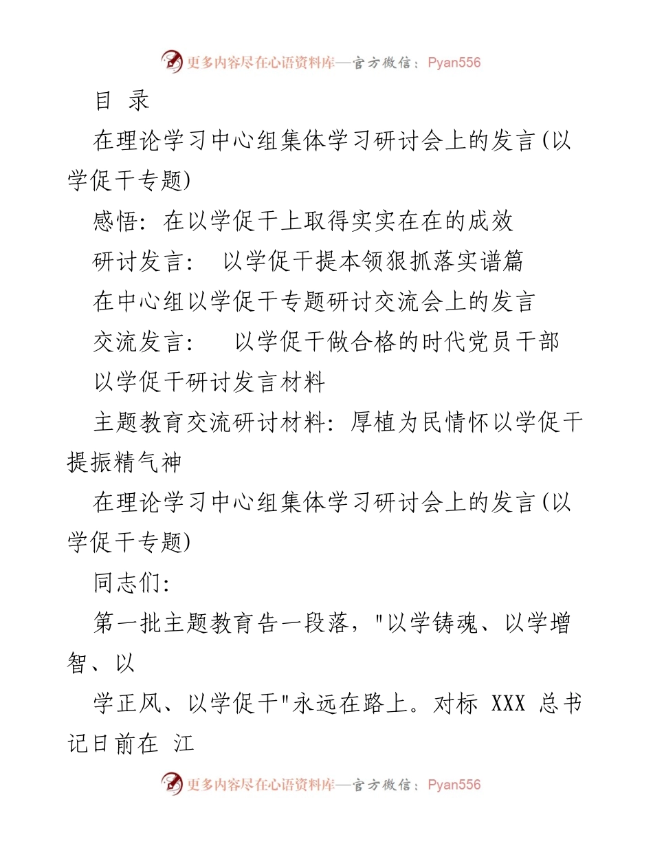 [发言] 以学促干：推动党员干部实干担当的思考与实践.docx_第1页