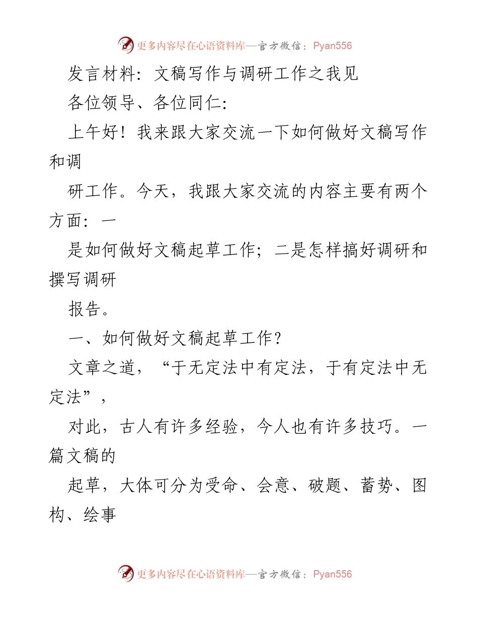 [发言] 交流会 - 文稿写作与调研工作的实用技巧.docx_第1页