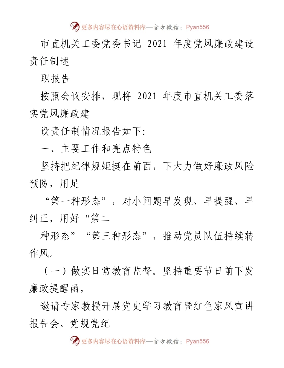 [发言] 会议 - 2021年度市直机关工委党风廉政建设责任制述职报告.docx_第1页