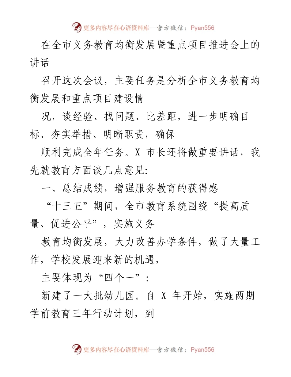 [发言] 会议 - 全市义务教育均衡发展与重点项目推进工作分析讲话.docx_第1页