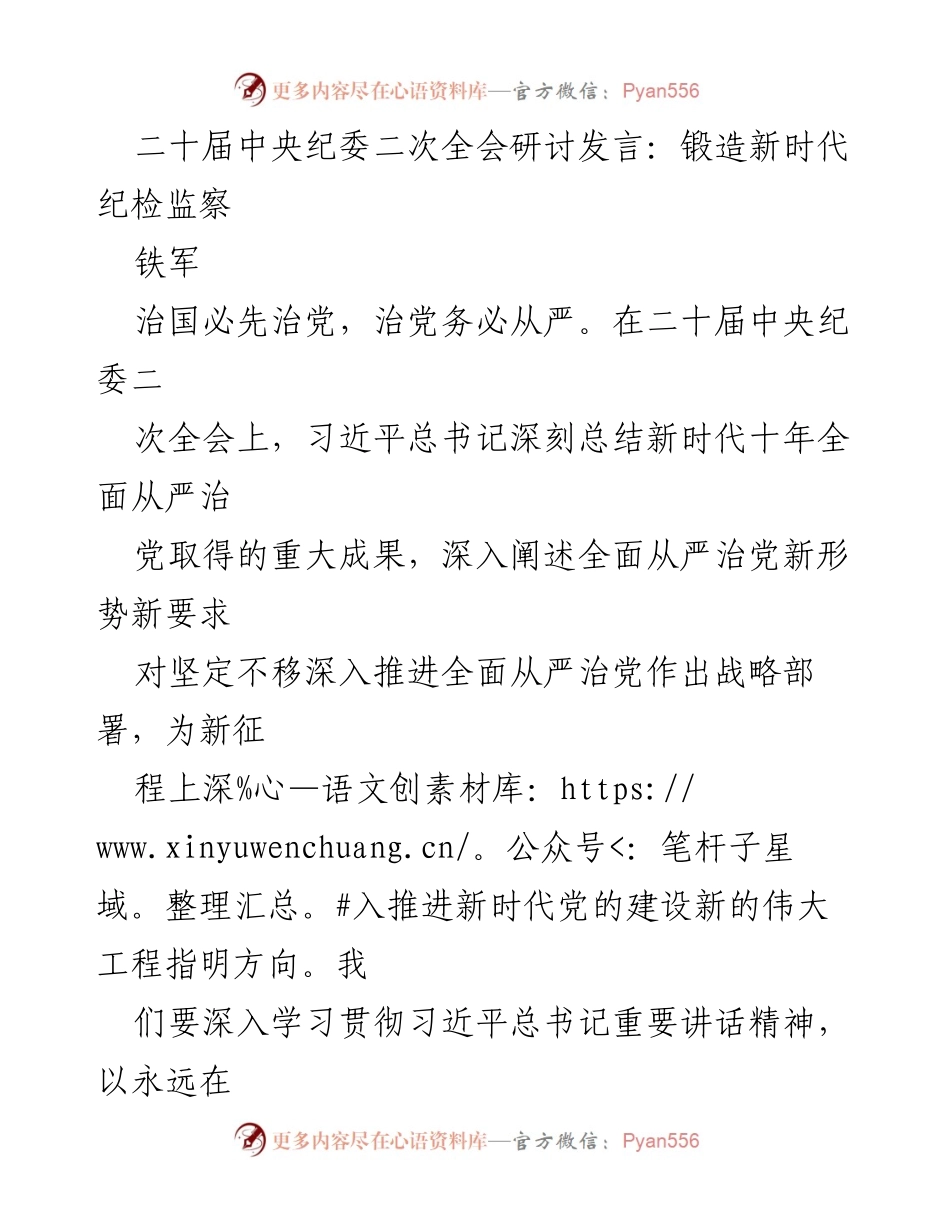 [发言] 二十届中央纪委二次全会 - 锻造新时代纪检监察铁军的战略部署与实践.docx_第1页