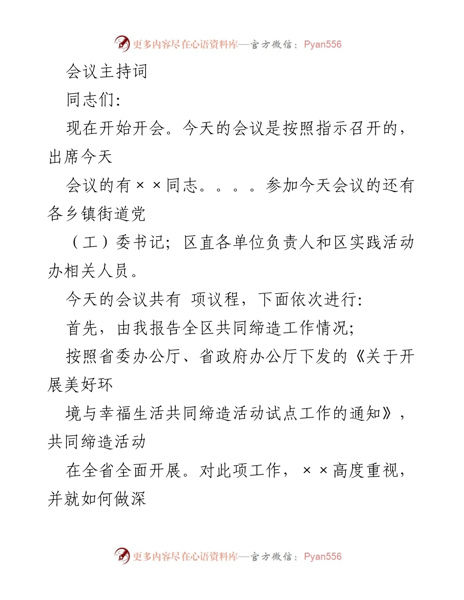 [发言] 会议 - 全区共同缔造工作推进会议主持词.docx_第1页