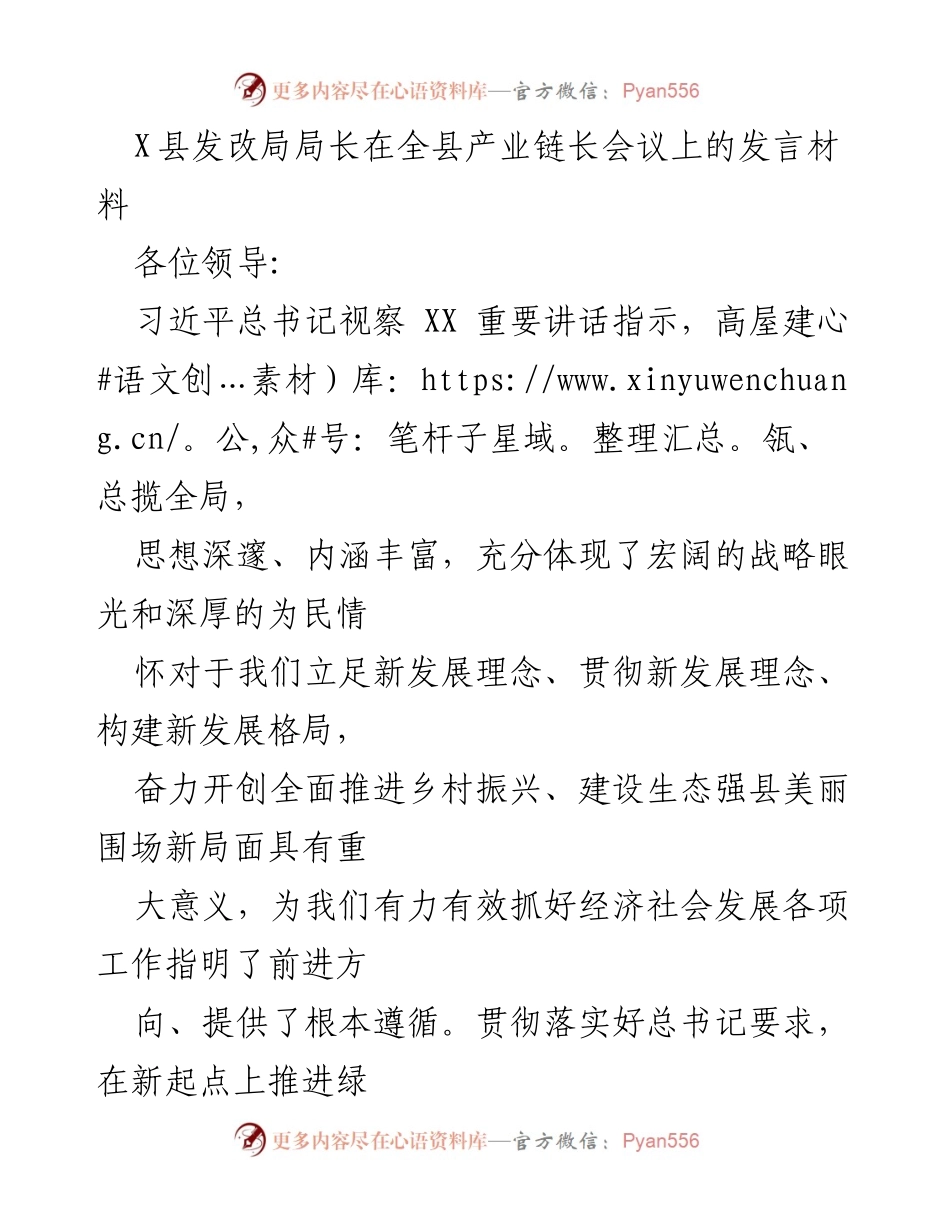 [发言] 产业链长会议 - 深化产业链发展，推动绿色高质量经济转型.docx_第1页