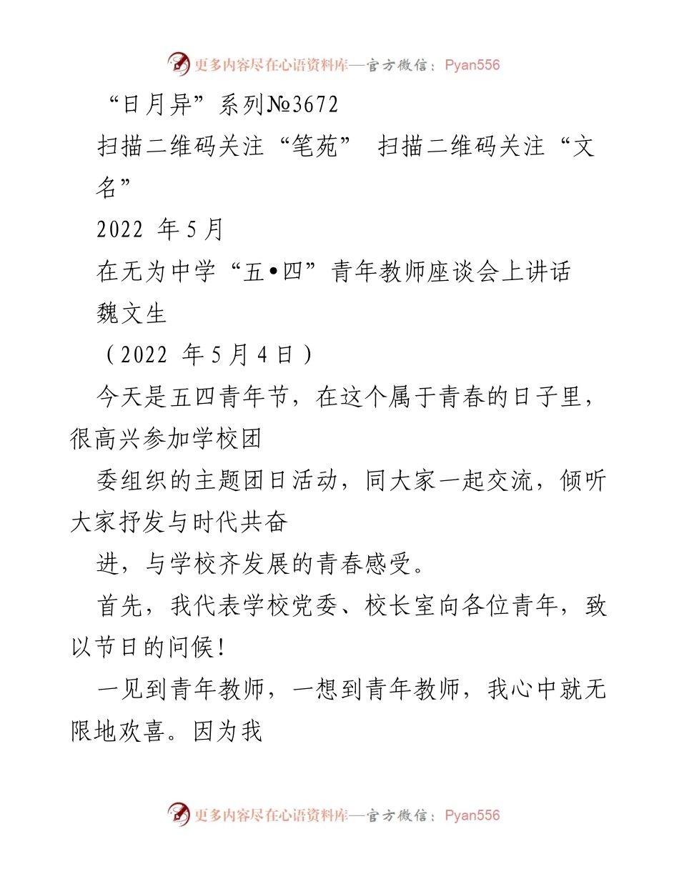 [发言] 五四青年教师座谈会 - 青春奋斗，共创教育未来.docx_第1页