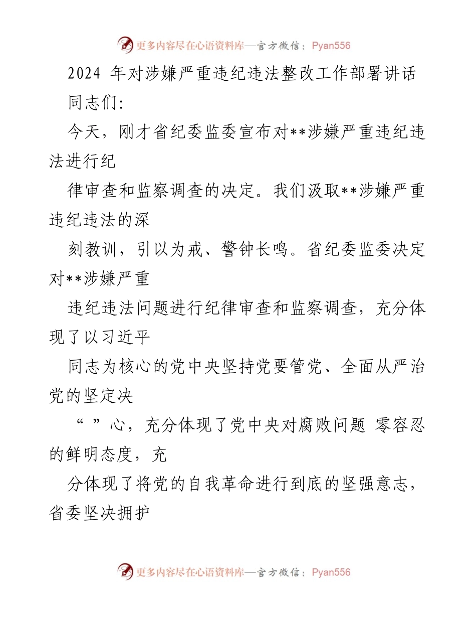 [发言] 会议 - 2024年全面从严治党工作部署与政治监督讲话.docx_第1页