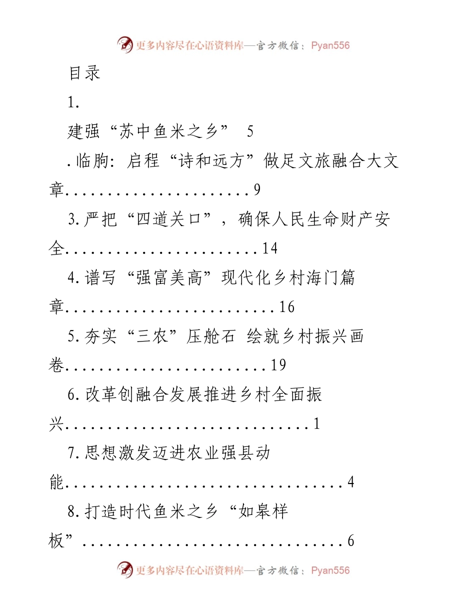 [发言] 乡村振兴与安全发展的综合报告.docx_第1页