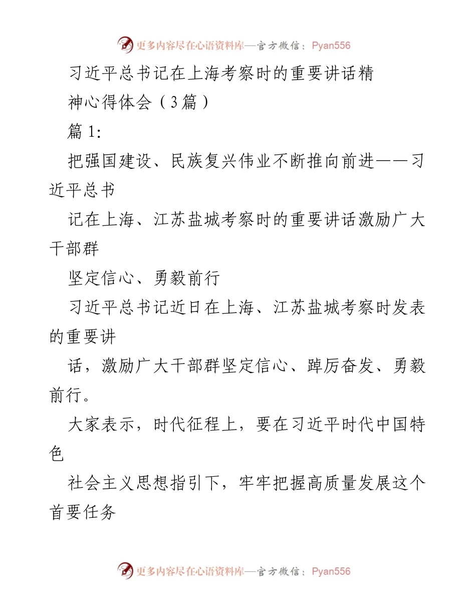 [发言] 习近平总书记上海考察 - 习近平总书记在上海考察时的重要讲话精神心得体会.docx_第1页