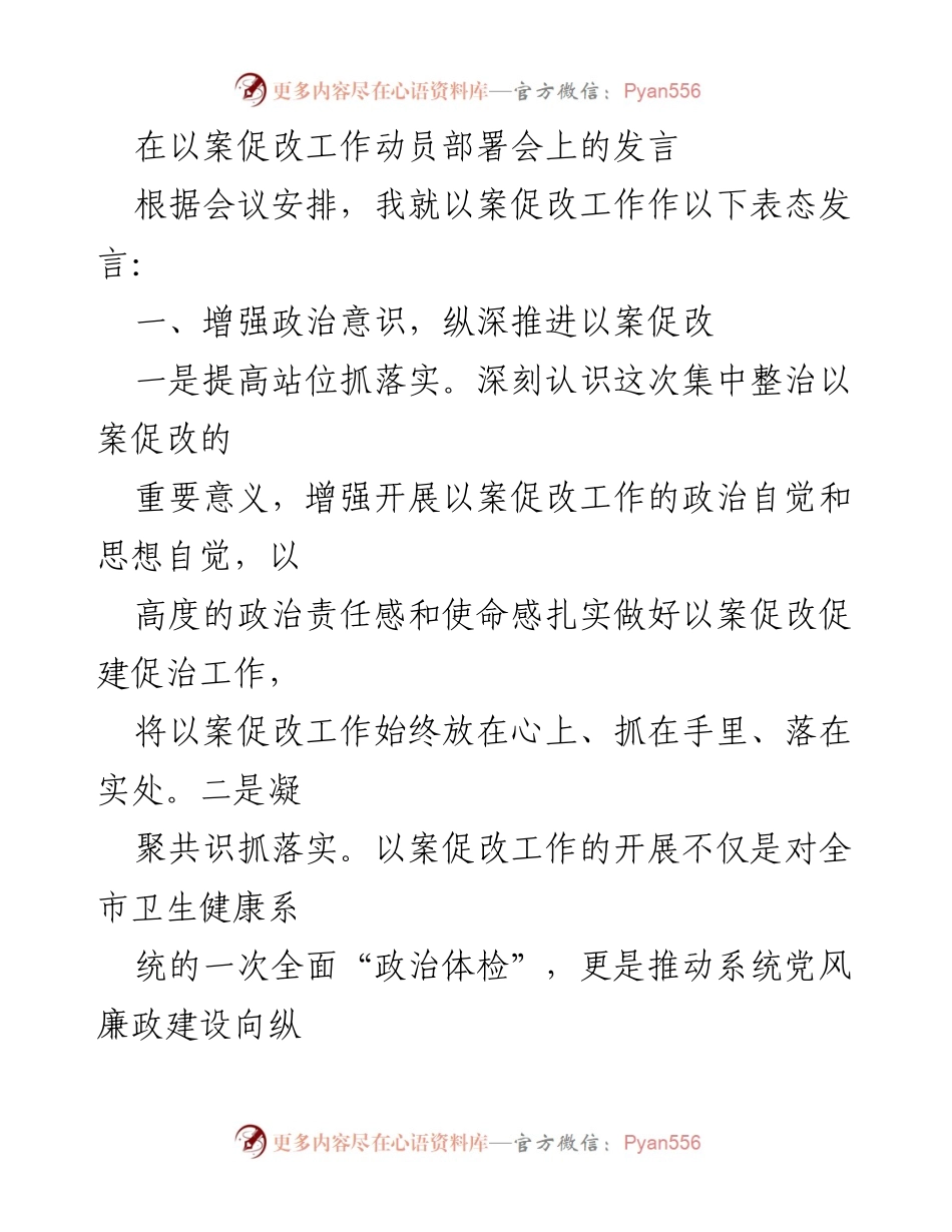 [发言] 以案促改工作动员部署会 - 深入推进以案促改工作的表态发言.docx_第1页