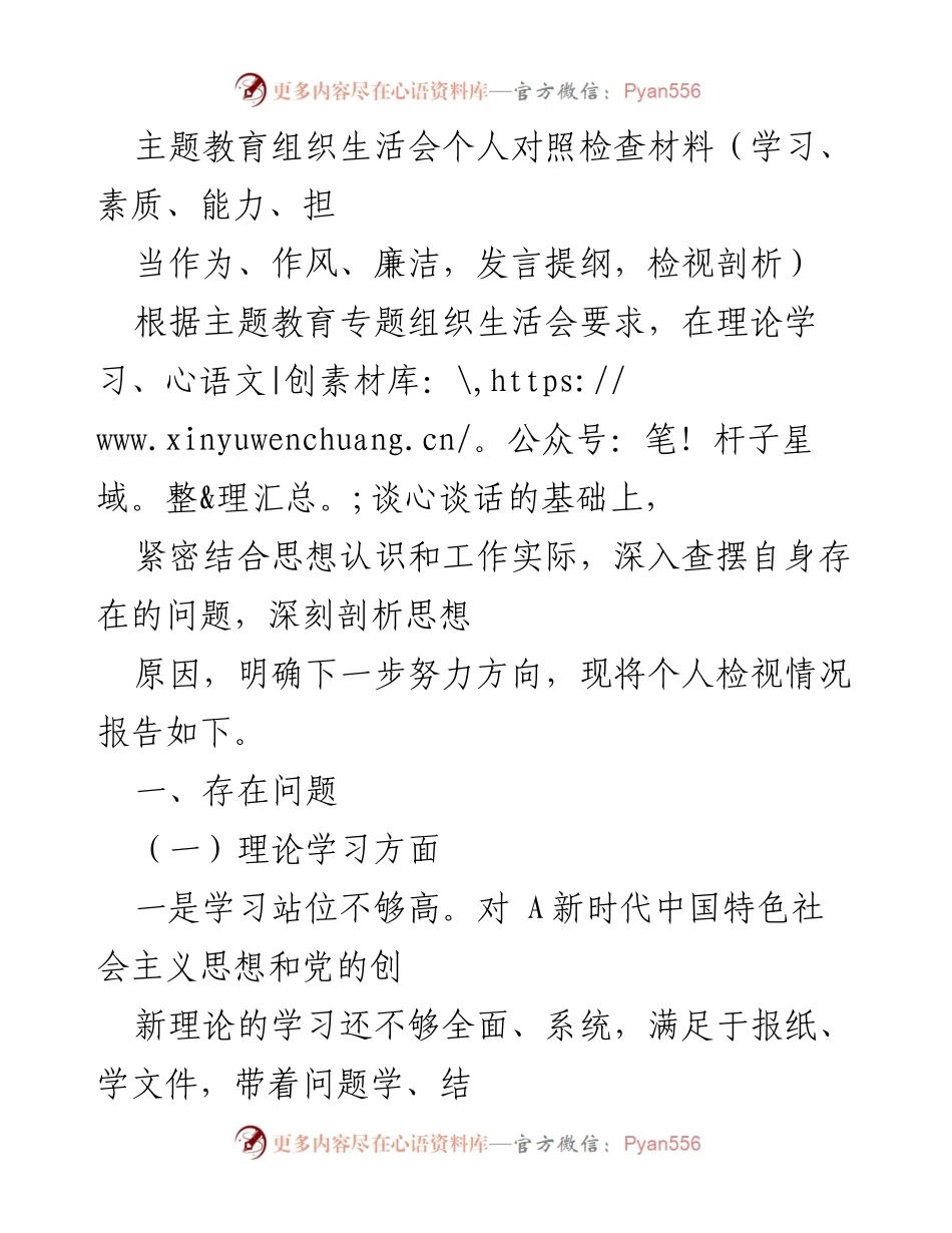 [发言] 主题教育组织生活会 - 个人对照检查与自我剖析报告_4.docx_第1页