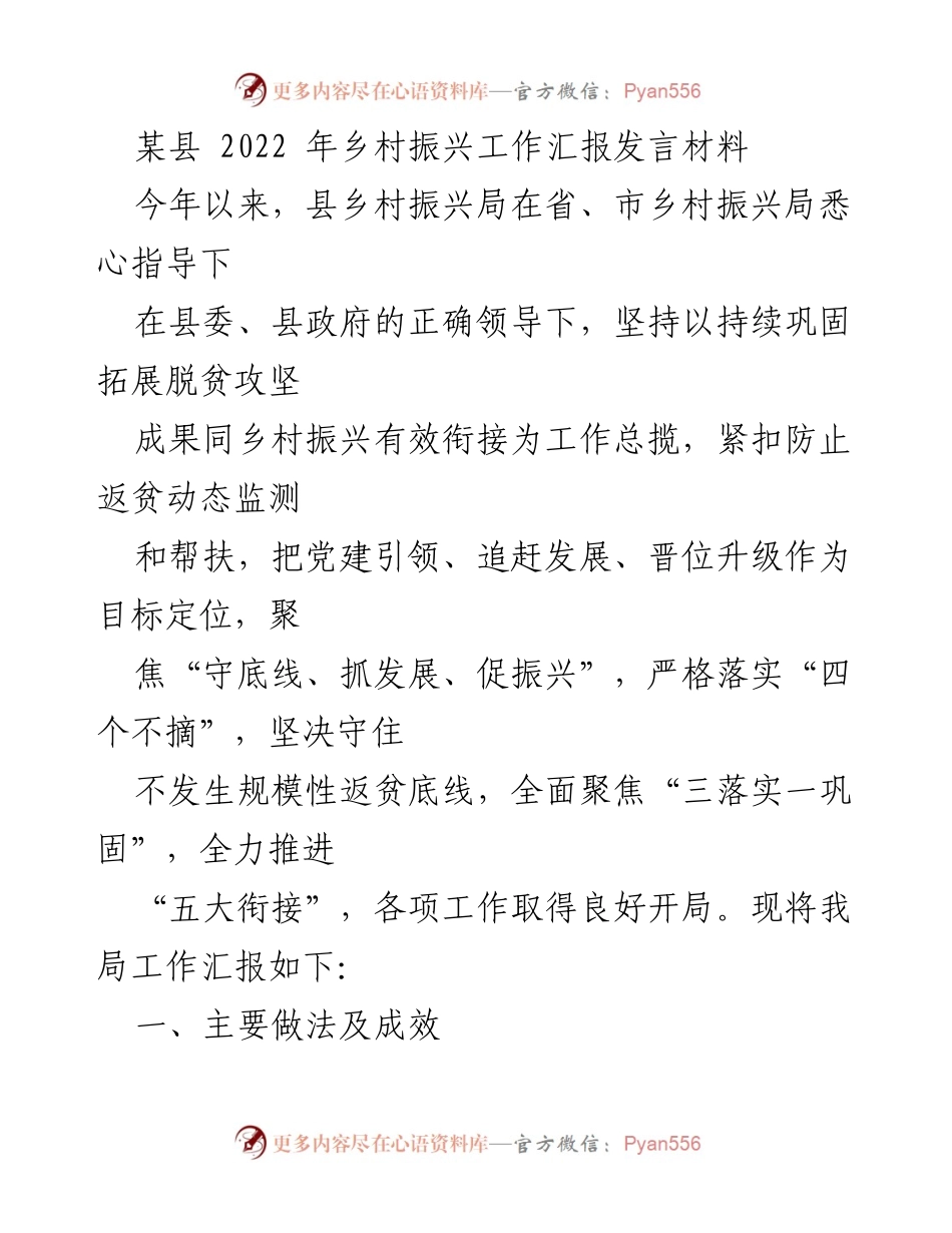 [发言] 乡村振兴工作汇报 - 2022年某县乡村振兴工作成效与措施总结.docx_第1页