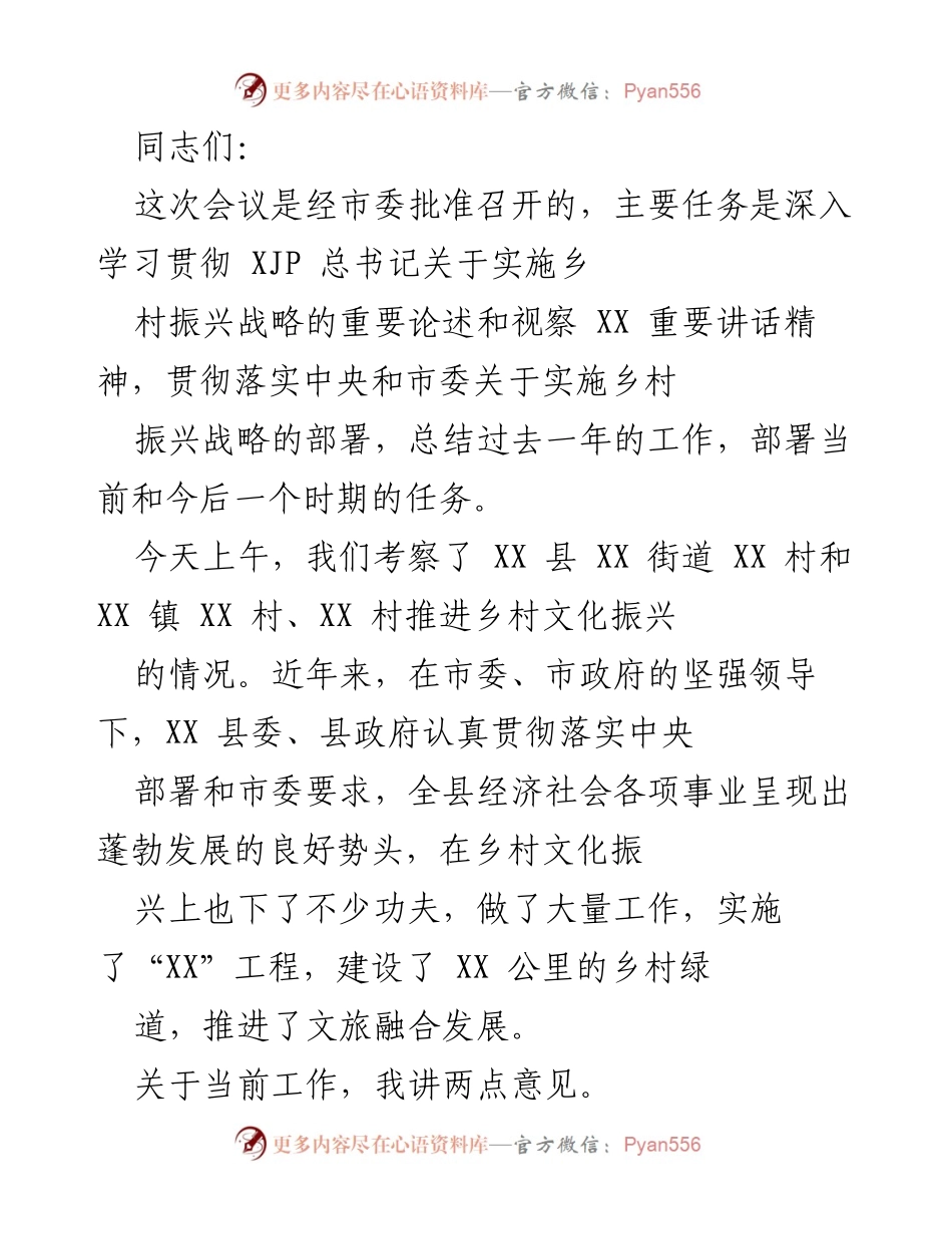 [发言] 乡村振兴战略会议 - 深入学习乡村振兴战略与文化振兴工作成效总结.docx_第1页