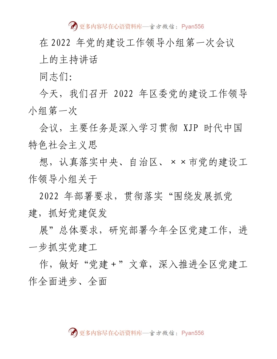 [发言] 会议 - 2022年区委党的建设工作领导小组第一次会议主持讲话_1.docx_第1页