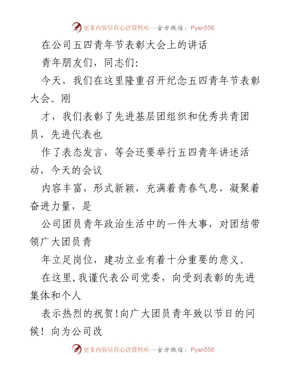 [发言] 五四青年节表彰大会 - 弘扬五四精神，激励青年建功立业_1.docx_第1页