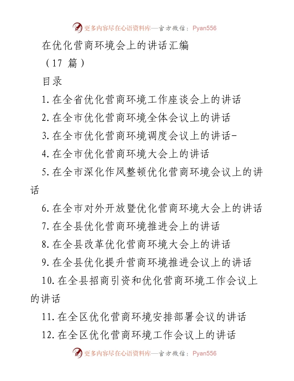[发言] 优化营商环境会 - 优化营商环境工作座谈会讲话总结.docx_第1页