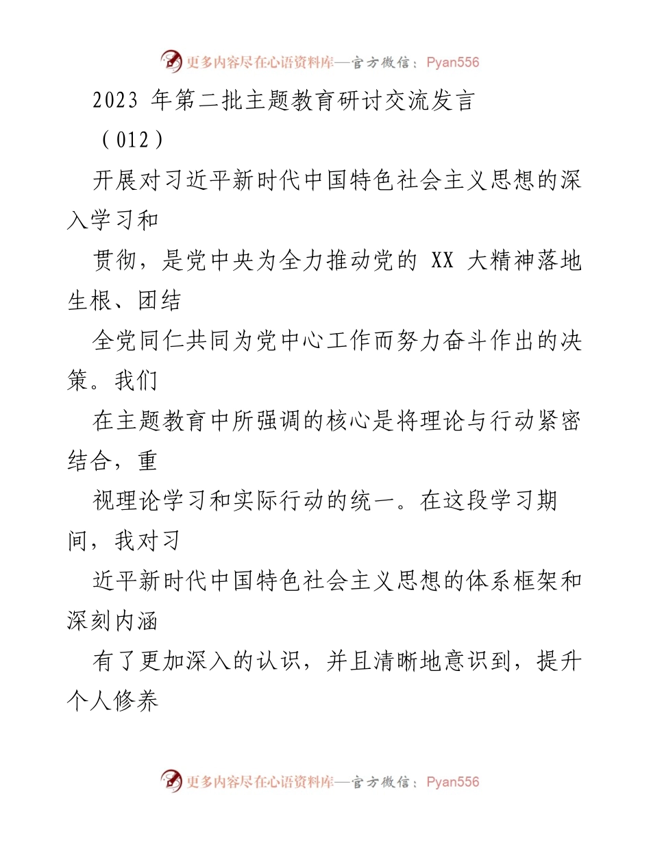 [发言] 主题教育研讨交流 - 深化学习习近平新时代中国特色社会主义思想，提升党员干部政治素养与实绩.docx_第1页
