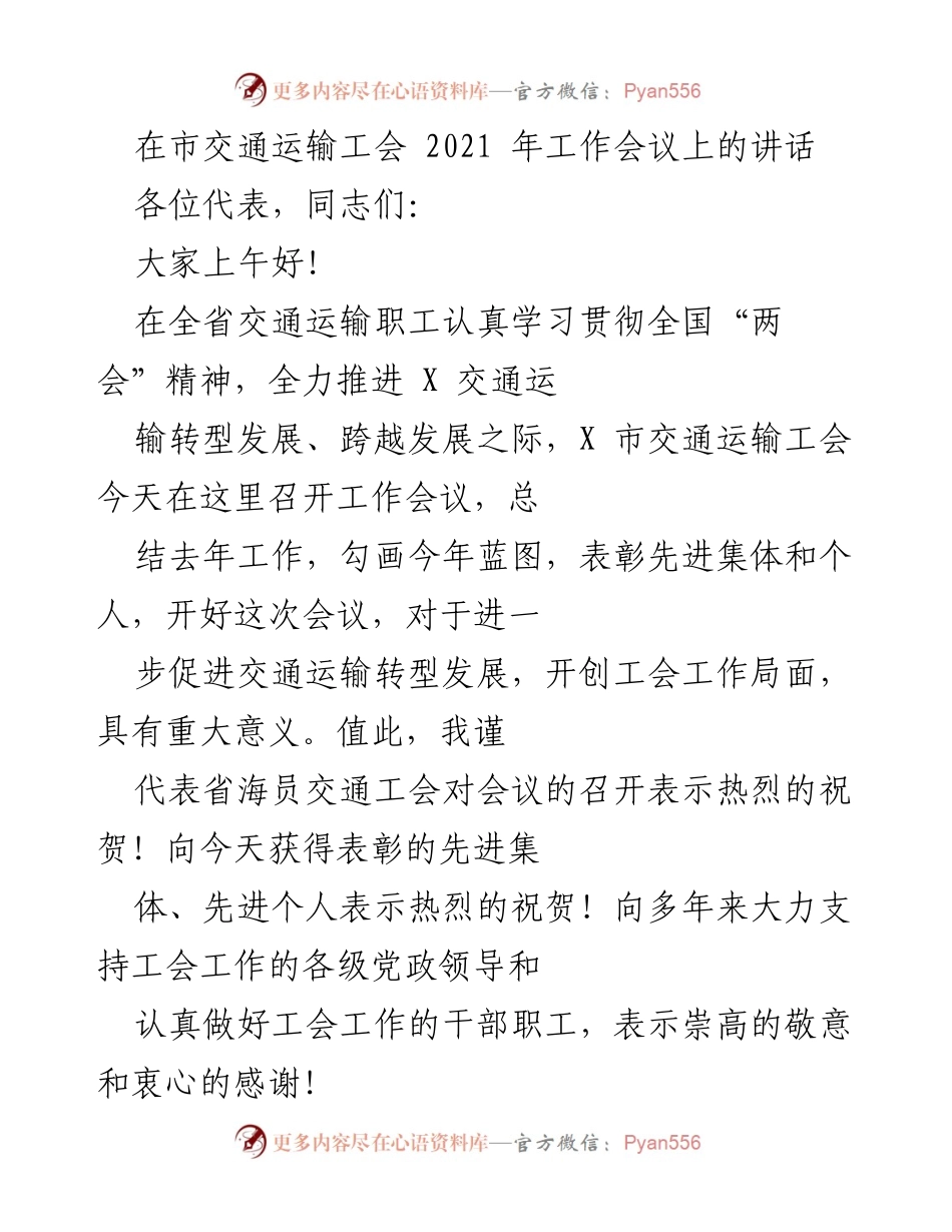 [发言] 交通运输工会工作会议 - 2021年交通运输工会工作总结与展望.docx_第1页