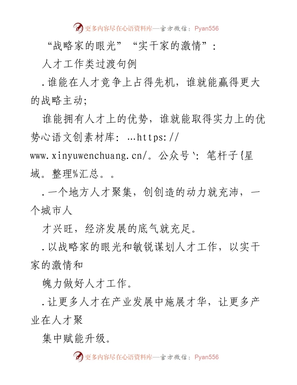 [发言] 人才工作会议 - 人才引领发展的战略与实干结合.docx_第1页