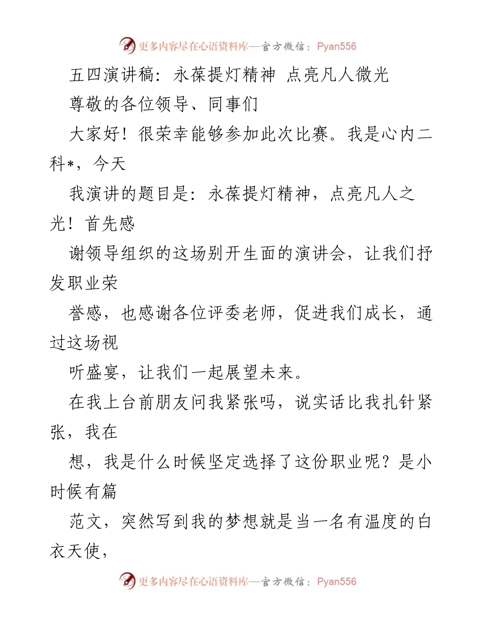 [发言] 五四演讲比赛 - 永葆提灯精神，点亮凡人之光.docx_第1页