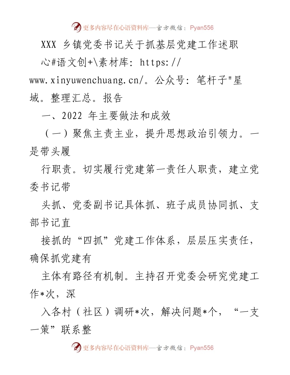 [发言] 乡镇党委工作会议 - 乡镇党委书记关于基层党建工作的述职报告.docx_第1页