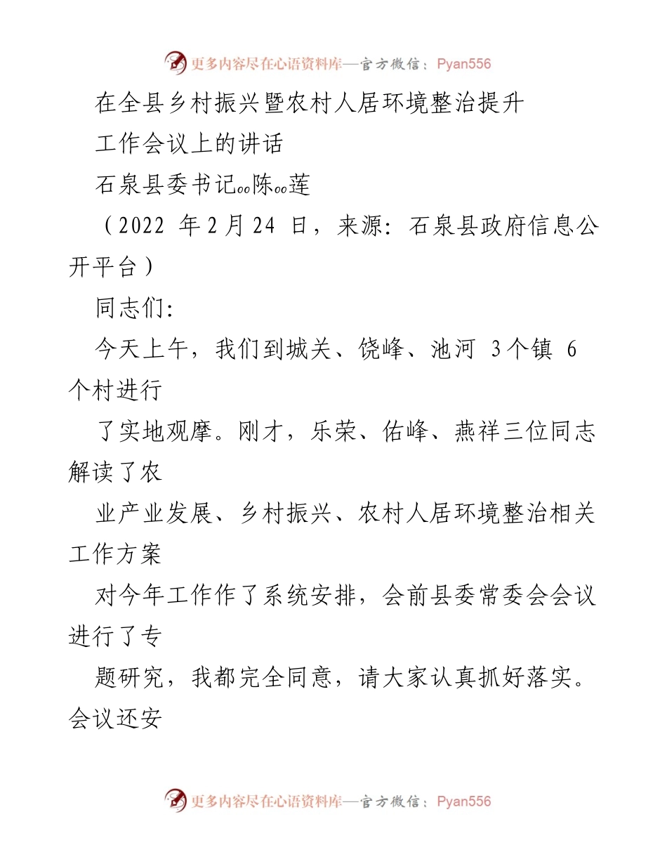 [发言] 乡村振兴暨农村人居环境整治工作会议 - 加强责任感，推动乡村振兴新进展_1.docx_第1页