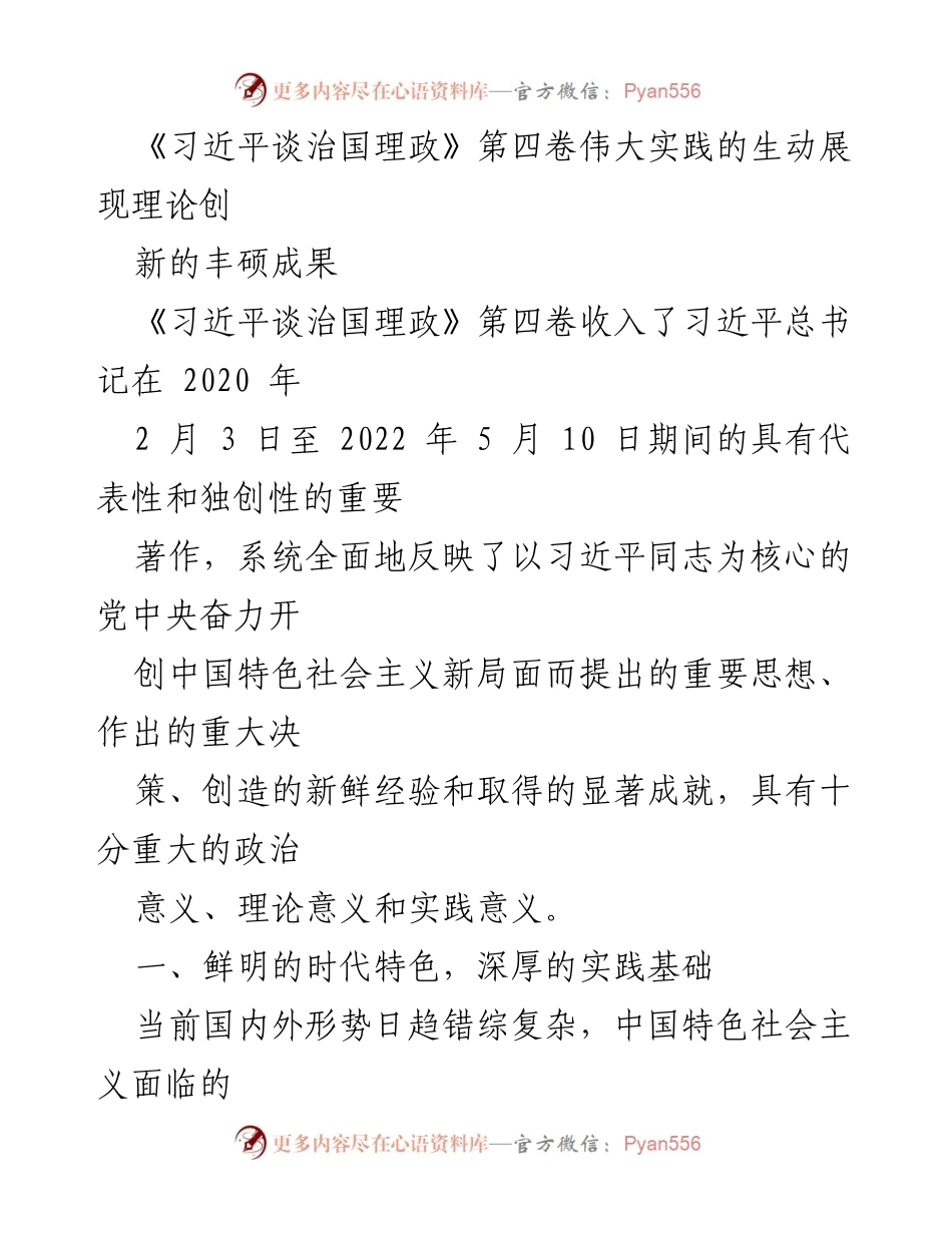 [发言] 书籍发布会 - 《习近平谈治国理政》第四卷的理论创新与实践成就分析.docx_第1页