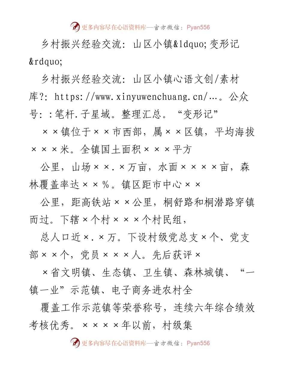 [发言] 乡村振兴经验交流会 - 小镇“变形记”：山区集体经济发展的新路径.docx_第1页