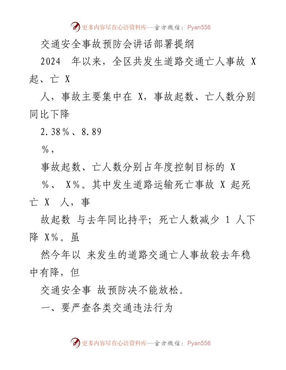 [发言] 交通安全事故预防会 - 加强交通安全管理，防范事故风险.docx_第1页