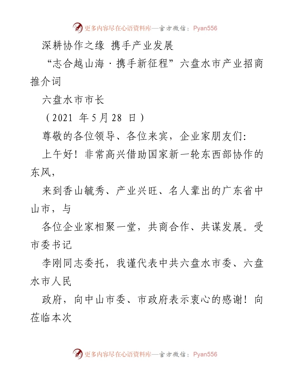 [发言] 产业招商推介会 - 深耕协作，共谋发展：六盘水市产业招商推介会致辞.docx_第1页