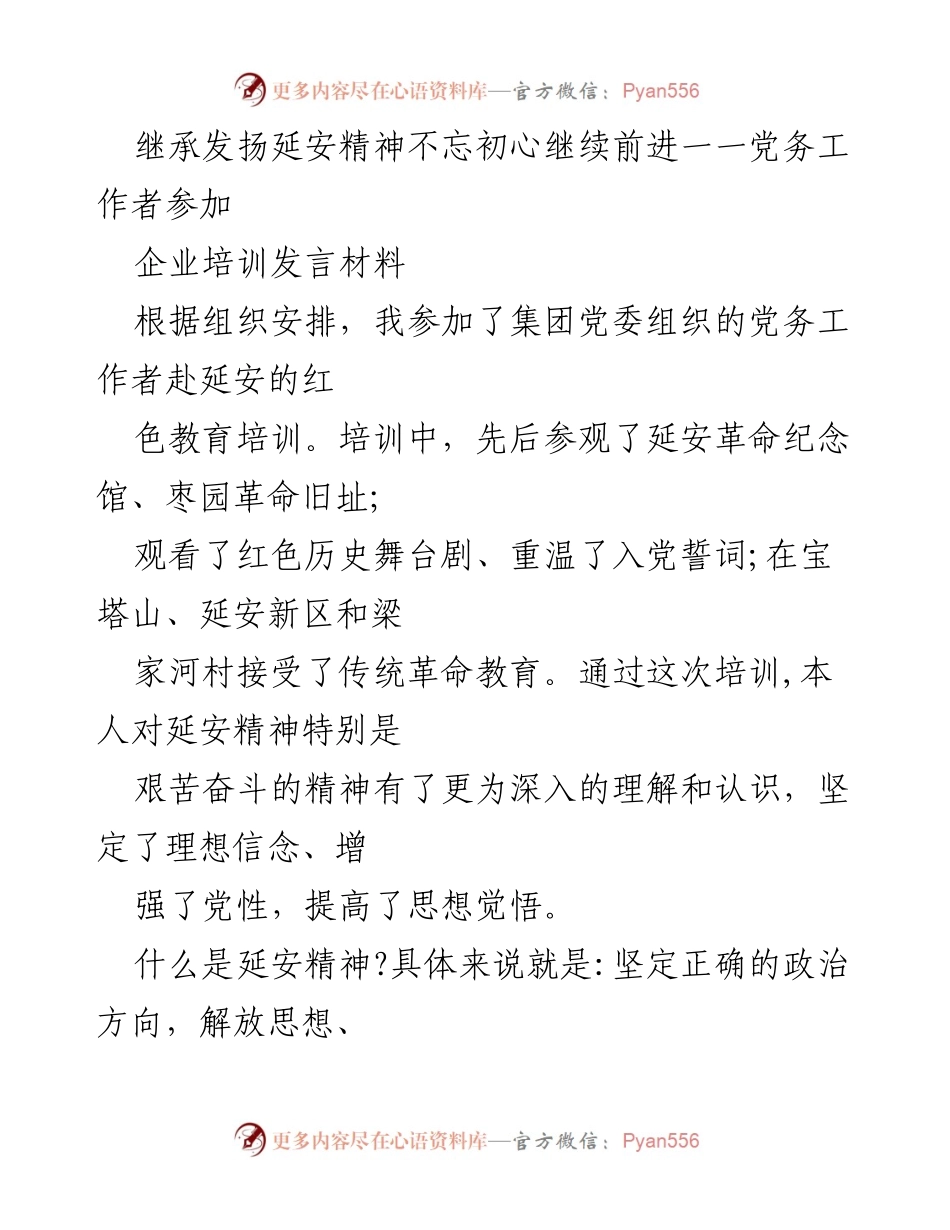 [发言] 企业培训 - 继承延安精神，坚定理想信念，服务人民.docx_第1页