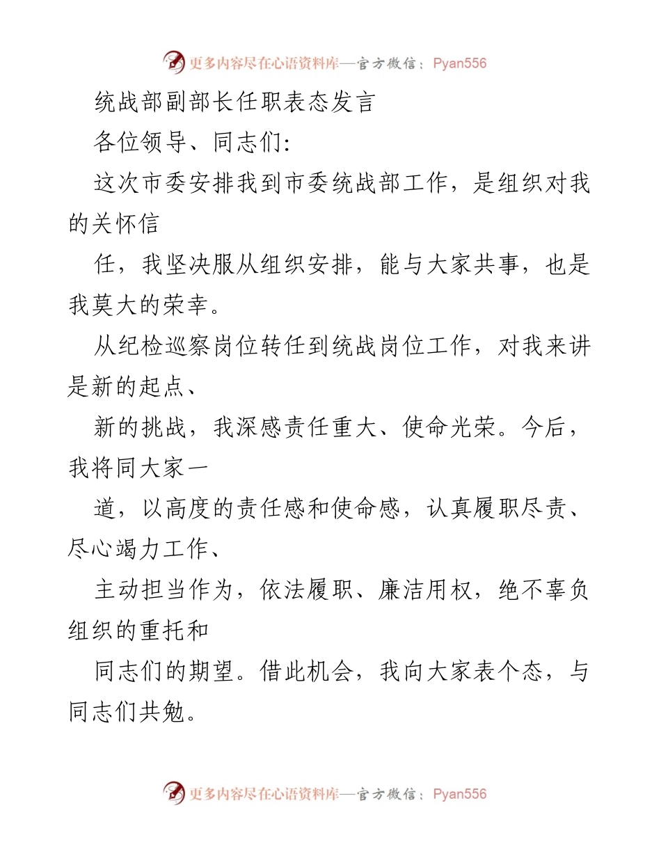 [发言] 任职表态 - 统战部副部长任职表态发言.docx_第1页
