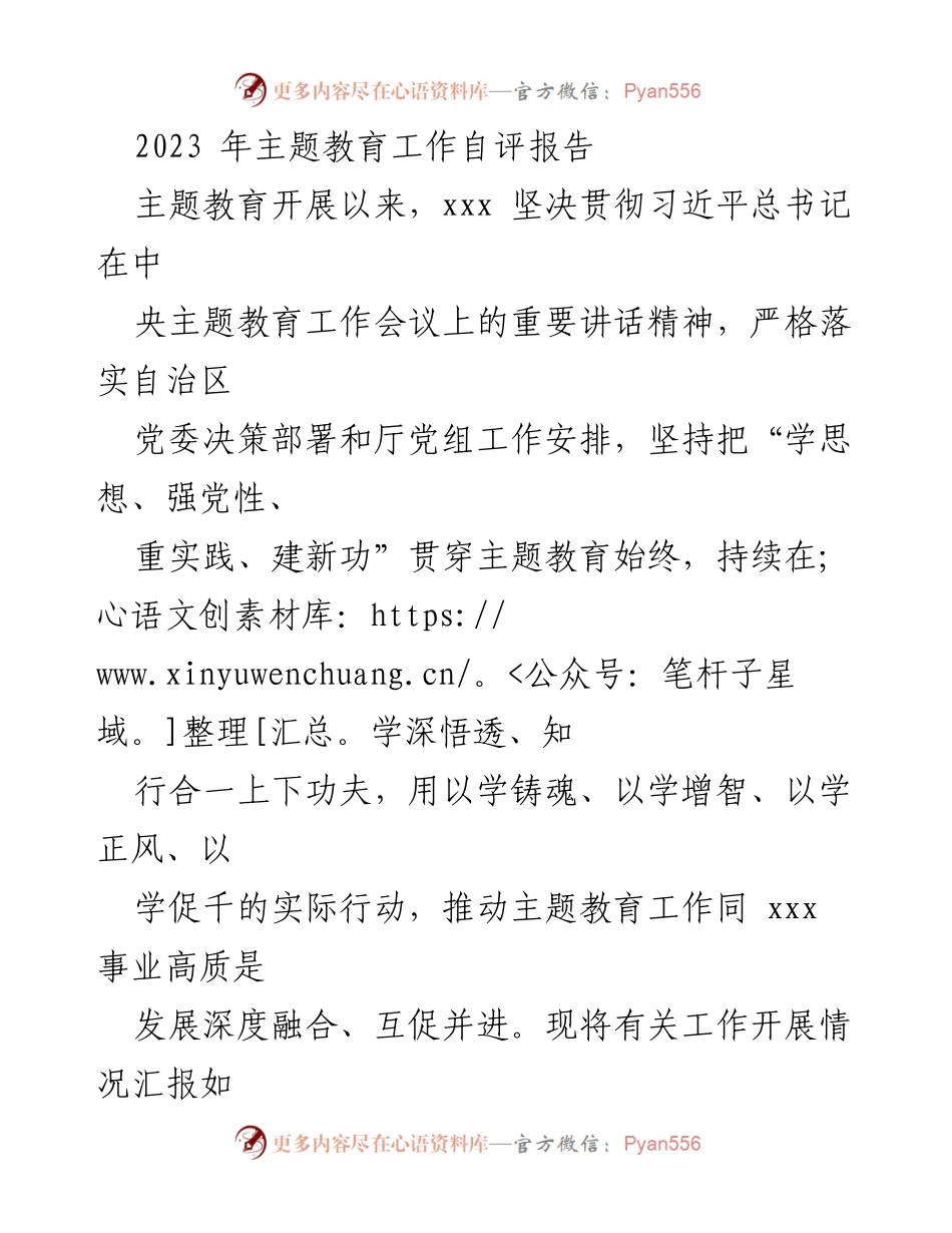 [发言] 主题教育自评会议 - 2023年主题教育工作自评报告总结.docx_第1页