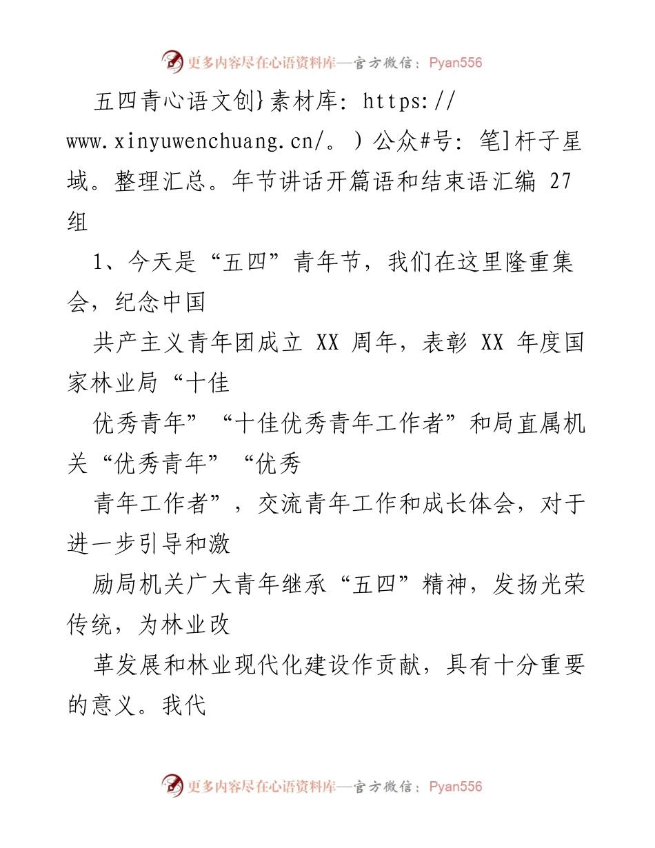 [发言] 五四青年节庆祝活动 - 五四青年节讲话汇编.docx_第1页