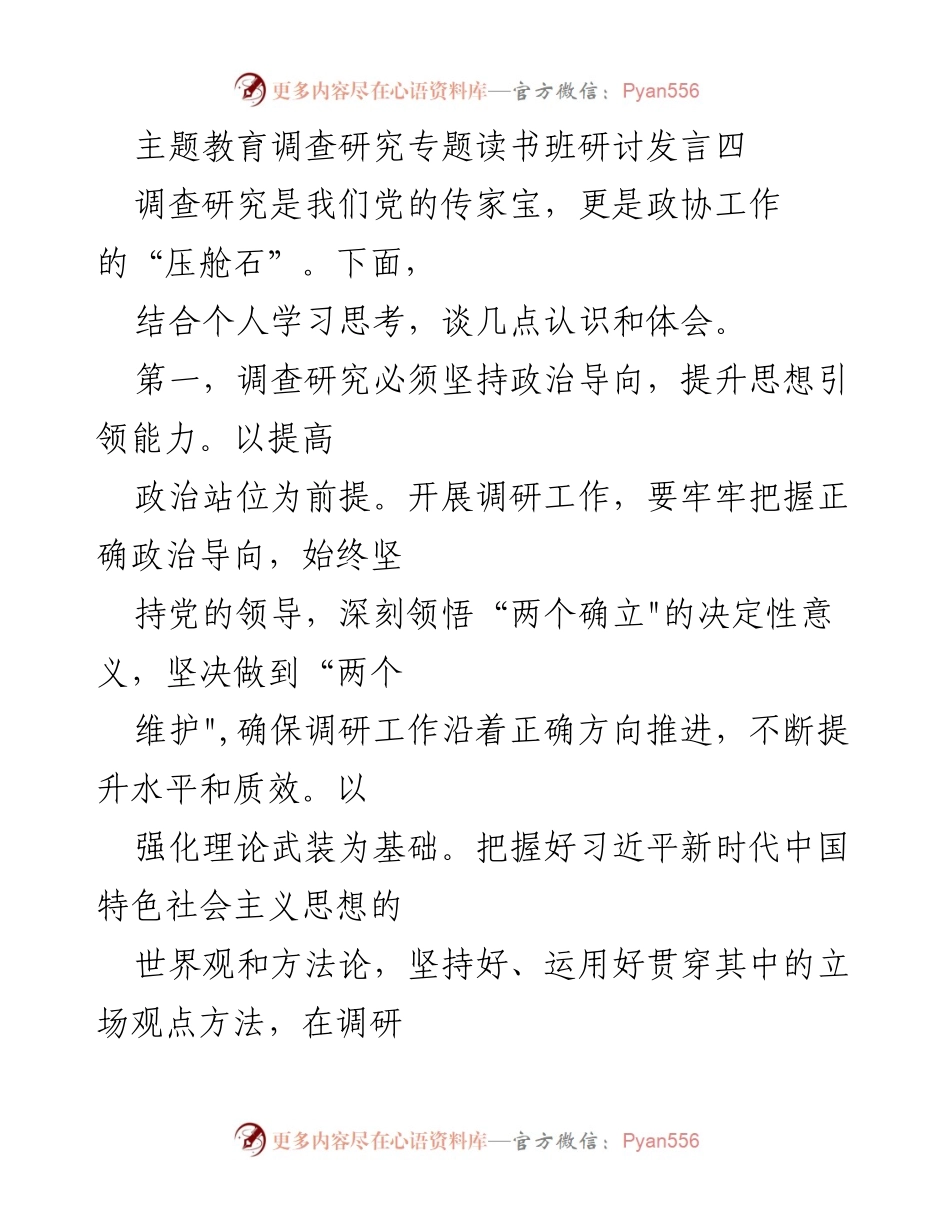 [发言] 主题教育调查研究专题读书班 - 强化调查研究，提升政协工作能力.docx_第1页