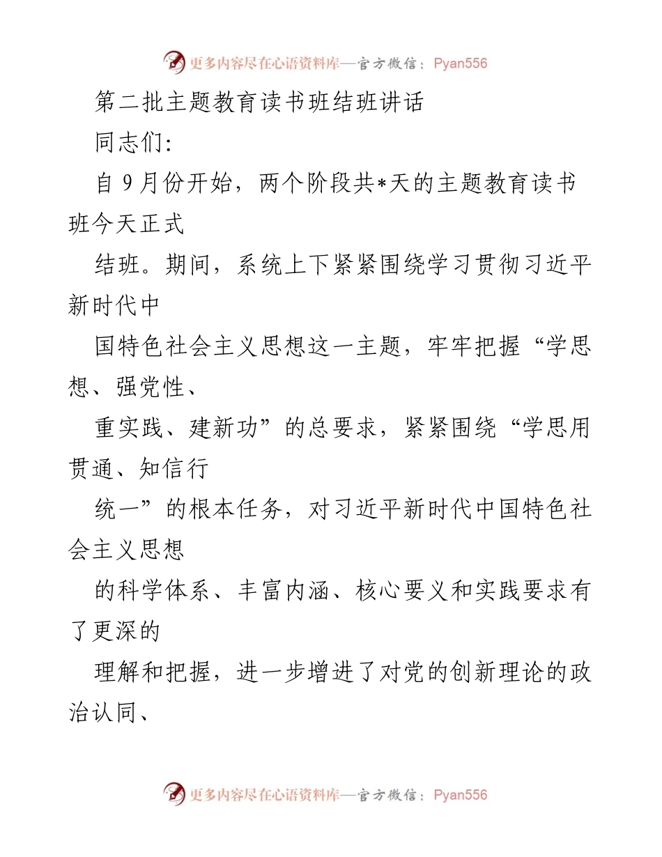[发言] 主题教育读书班结班 - 深入学习习近平新时代中国特色社会主义思想的成果与体会.docx_第1页