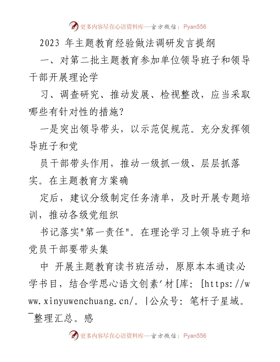 [发言] 主题教育经验交流会 - 2023年主题教育实践与调研经验分享.docx_第1页