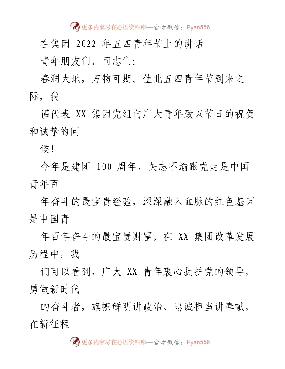 [发言] 五四青年节 - 向广大青年致以节日祝贺及奋斗号召.docx_第1页