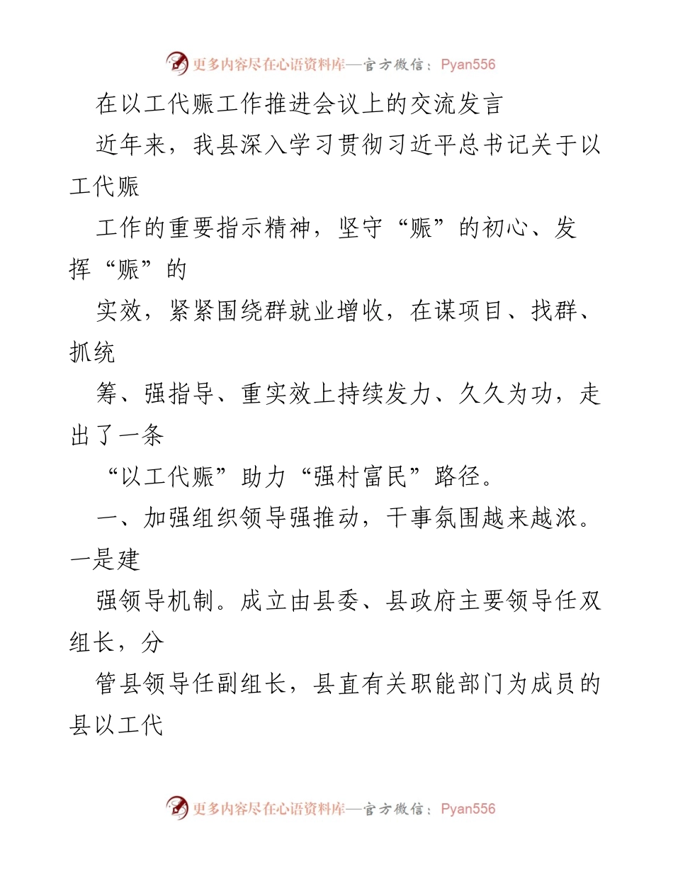 [发言] 以工代赈工作推进会议 - 加强组织领导，推动以工代赈助力强村富民.docx_第1页