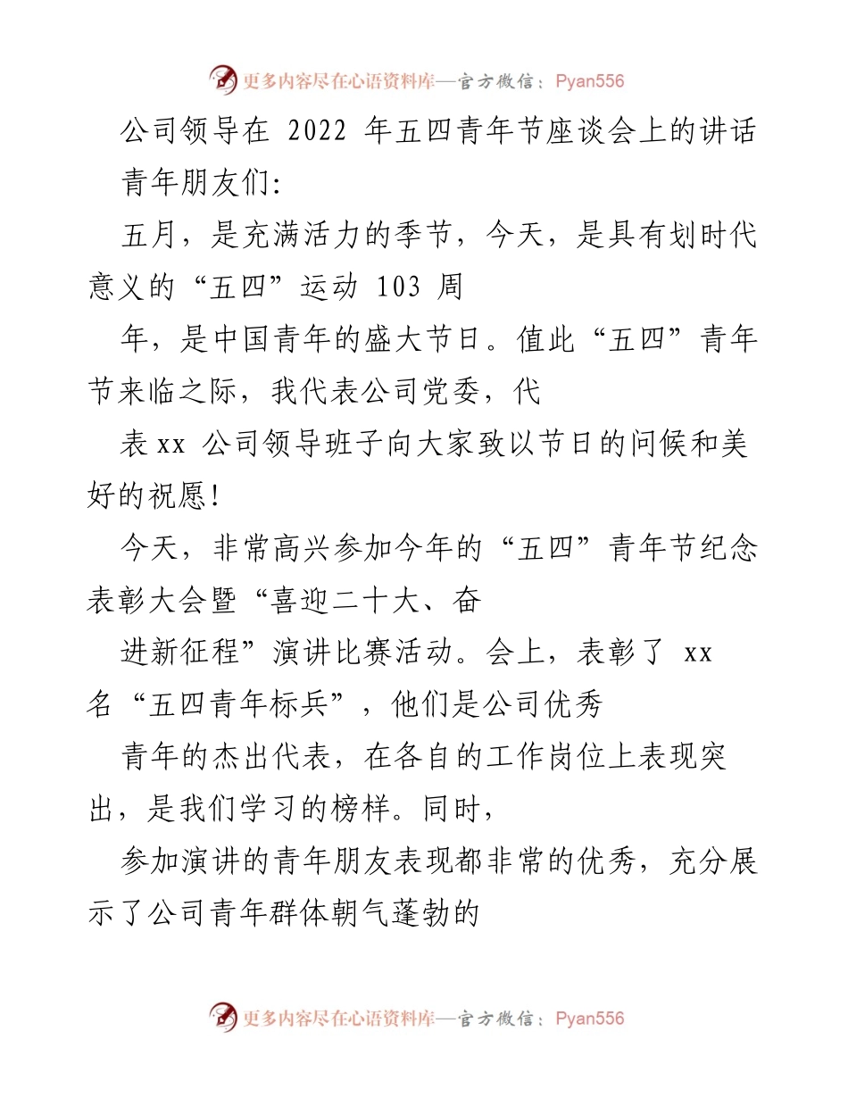 [发言] 五四青年节座谈会 - 青年力量与理想信念的寄语.docx_第1页