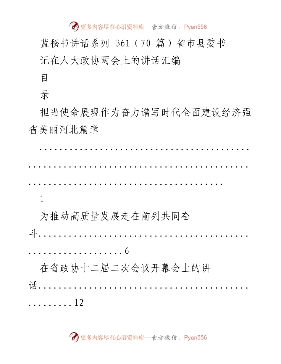 [发言] 人大政协两会 - 省市县委书记在两会上的讲话汇编.docx_第1页