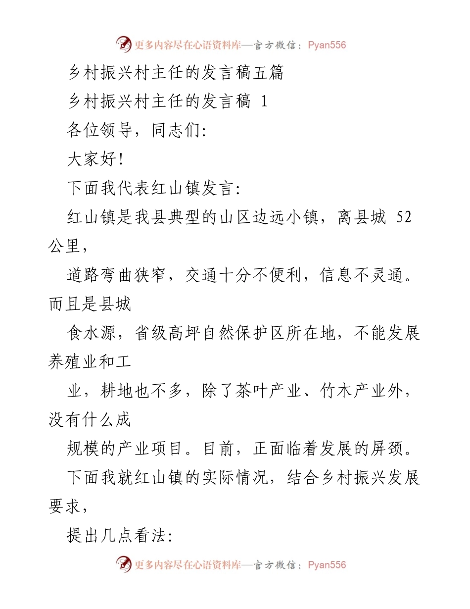 [发言] 乡村振兴研讨会 - 红山镇乡村振兴发展建议发言.docx_第1页
