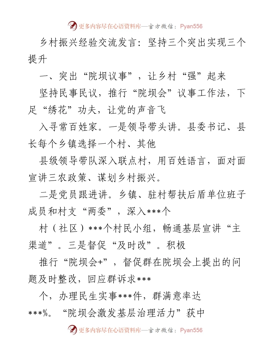 [发言] 乡村振兴经验交流 - 坚持“三个突出”推动乡村“三个提升”.docx_第1页