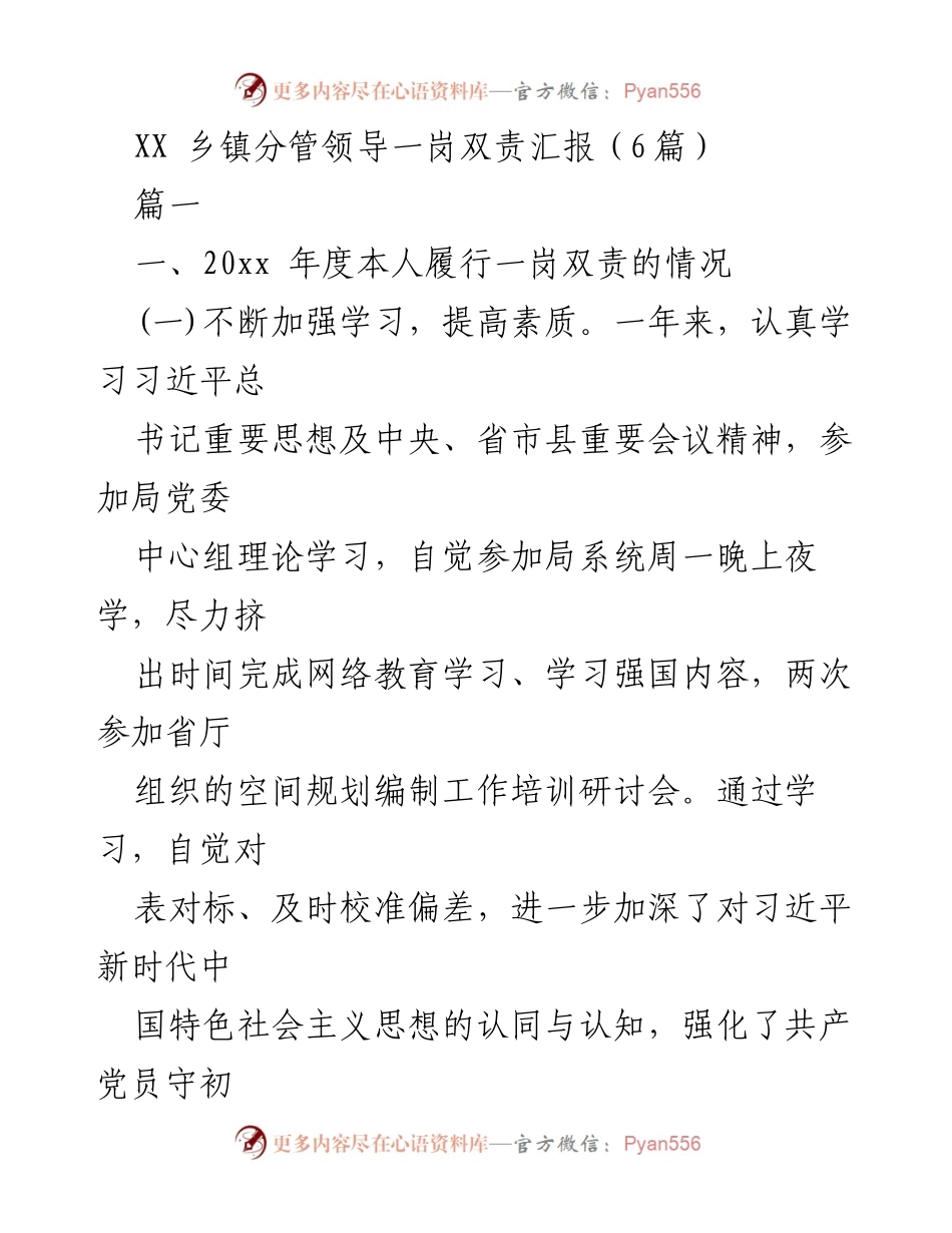 [发言] 乡镇分管领导会议 - XX乡镇分管领导一岗双责工作汇报.docx_第1页