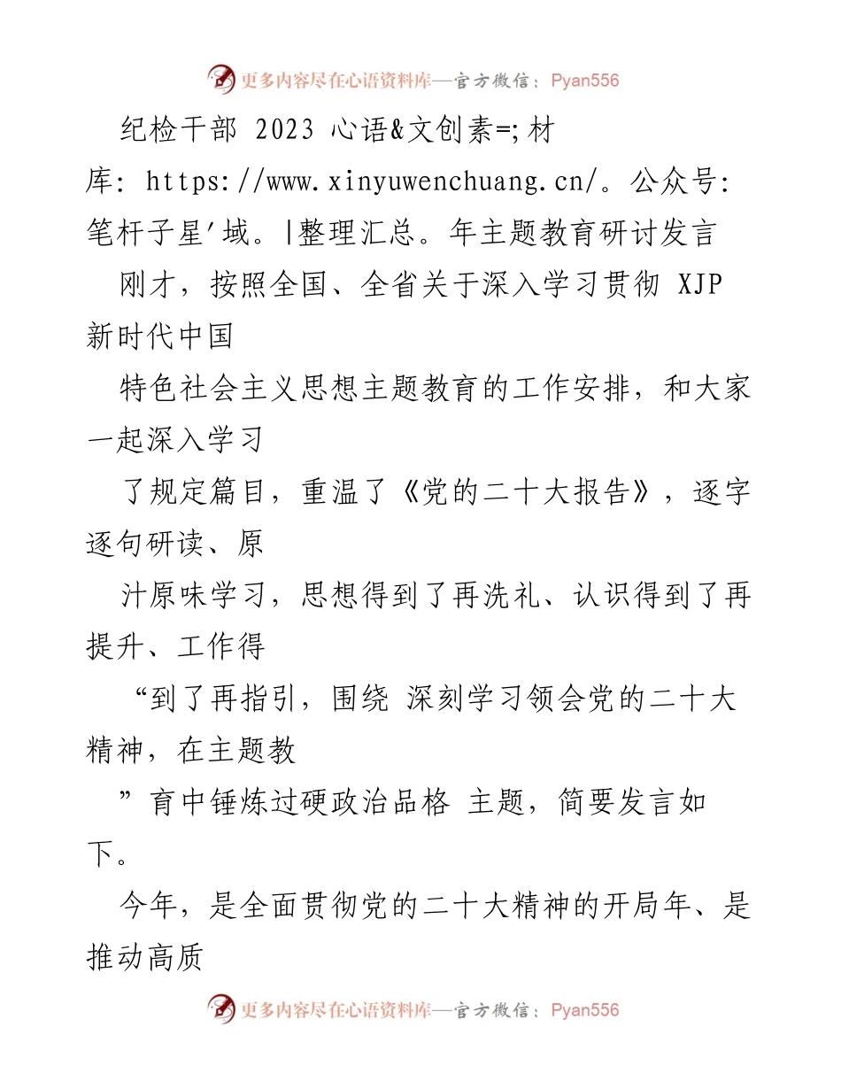 [发言] 主题教育研讨 - 深入学习贯彻党的二十大精神，锤炼纪检干部的政治品格.docx_第1页