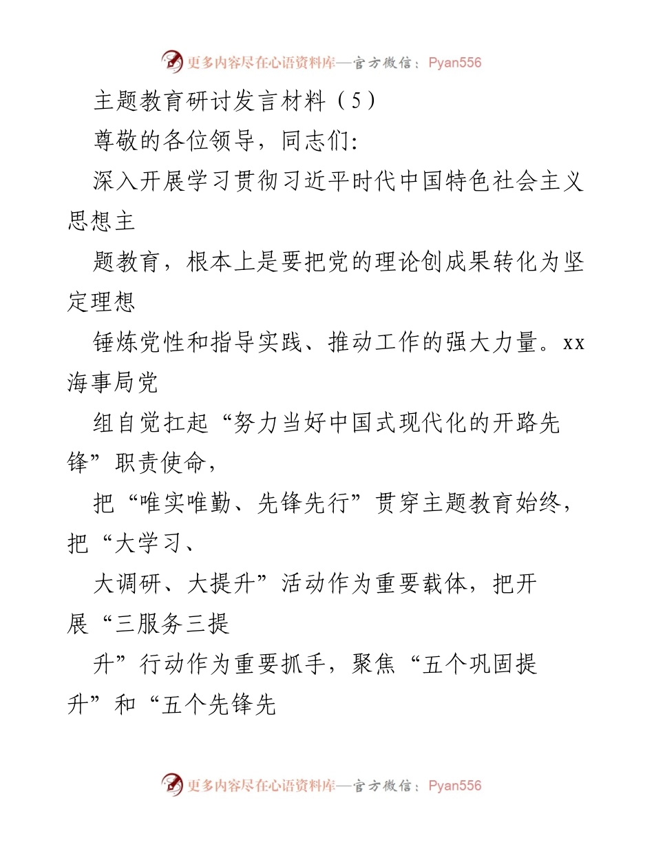 [发言] 主题教育研讨会 - 深入学习贯彻习近平新时代中国特色社会主义思想的实践与体会.docx_第1页