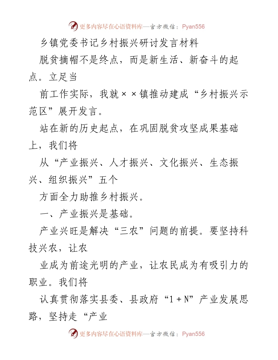 [发言] 乡镇党委书记乡村振兴研讨会 - 推动乡村振兴的五大战略路径.docx_第1页