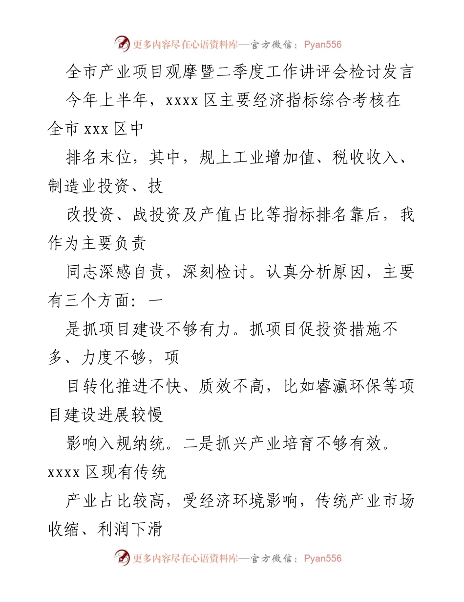 [发言] 产业项目观摩暨二季度工作讲评会 - 深刻检讨与改进措施：提升项目建设与服务能力.docx_第1页