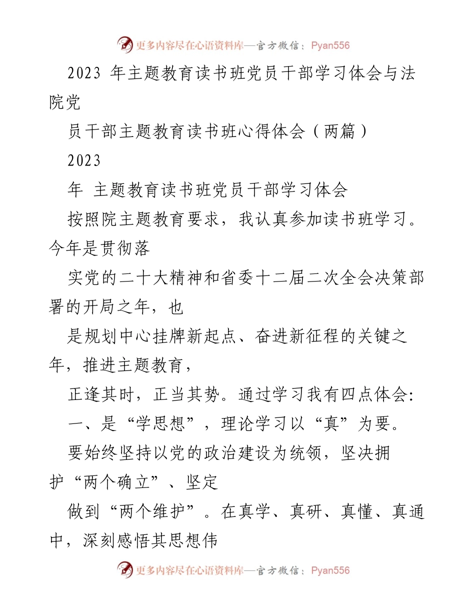[发言] 主题教育读书班 - 党员干部学习体会与心得分享.docx_第1页